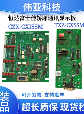 恒达富士佳轿厢通讯显示板CZX-CXISSM外呼显示TXZ-CXSSM原装现货