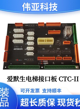 原装爱默生电梯接口板CTC-II/AMSON/ SRT-II控制板全新/现货/秒发