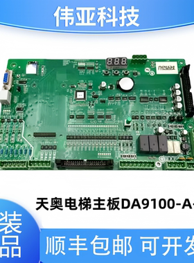 天奥电梯主板DA9100-A-TE帝奥9000电梯主板MCTC-MCB-Q2适用默纳克