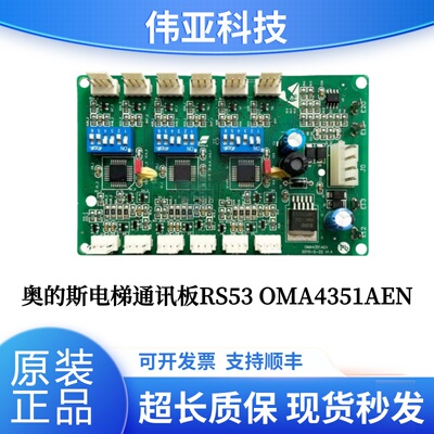奥的斯电梯通讯板　OMA4351AEN