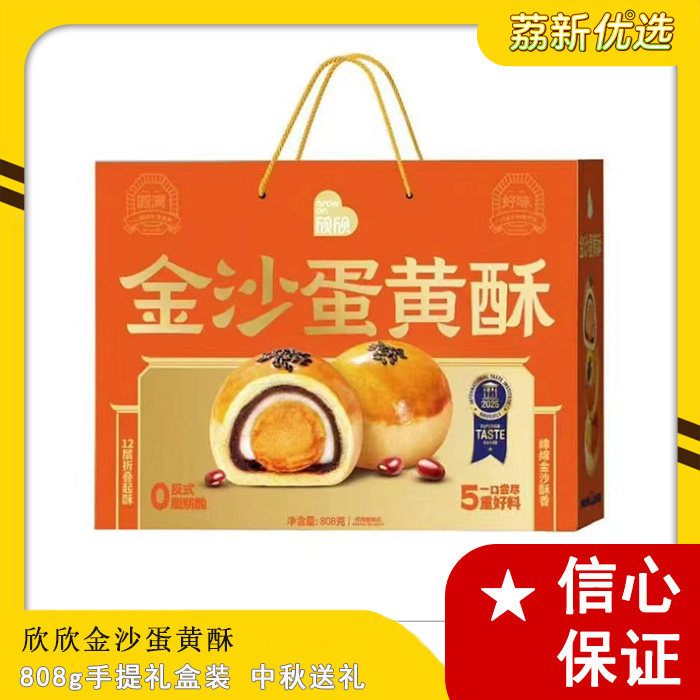 欣欣金沙蛋黄酥808g手提礼盒装雪媚娘蛋黄酥传统糕点中秋送礼佳品
