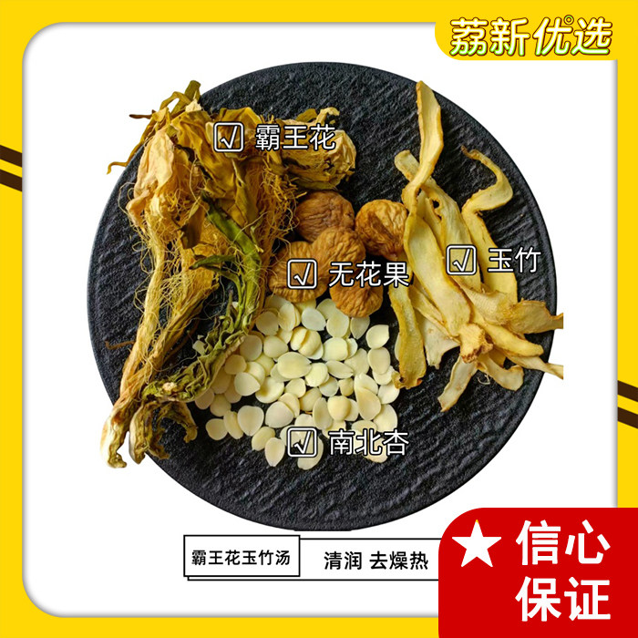 霸王花玉竹汤料包南北杏无花果清润去燥热清火广东煲汤材料包