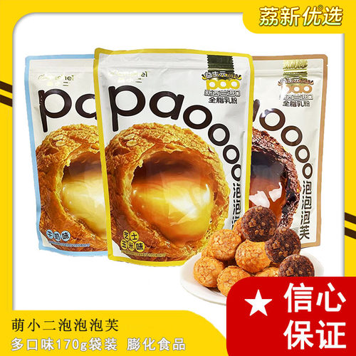 萌小二网红泡泡泡芙170g多口味