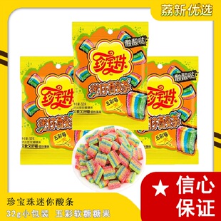 珍宝珠五彩迷你酸条32g包装网红彩虹软糖儿童学生酸甜零食