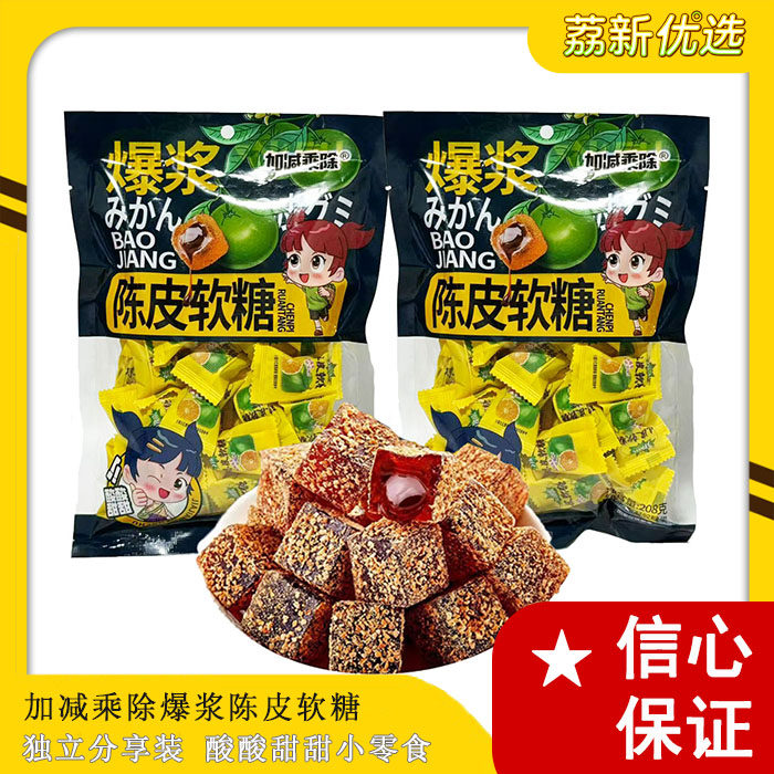 加减乘除爆浆陈皮软糖208g袋装分享酸酸甜甜开胃网红夹心软糖