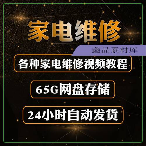 家电维修大全自学学习资料 空调电视维修视频教程电脑主板洗衣机