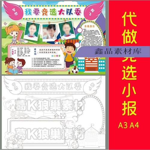 我要竞选大队委小报自我介绍竞选班委海报手抄小报ps模版线稿素材