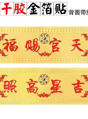 金箔纸贴纸墙贴五福临门