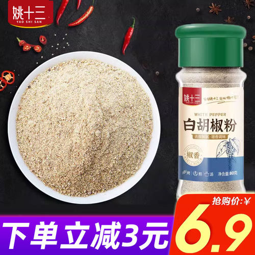 姚十三白胡椒粉家用去腥增香