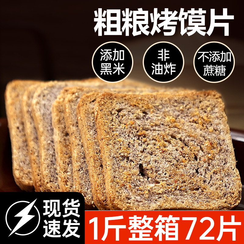 不添加蔗糖非油炸粗粮馍片加黑米