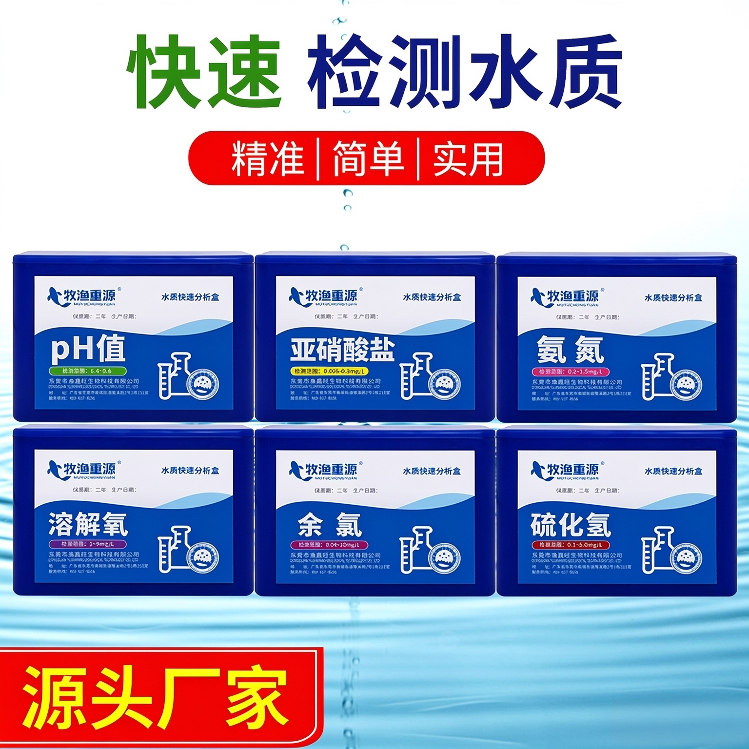 水质快速分析检测试剂盒牧渔重源