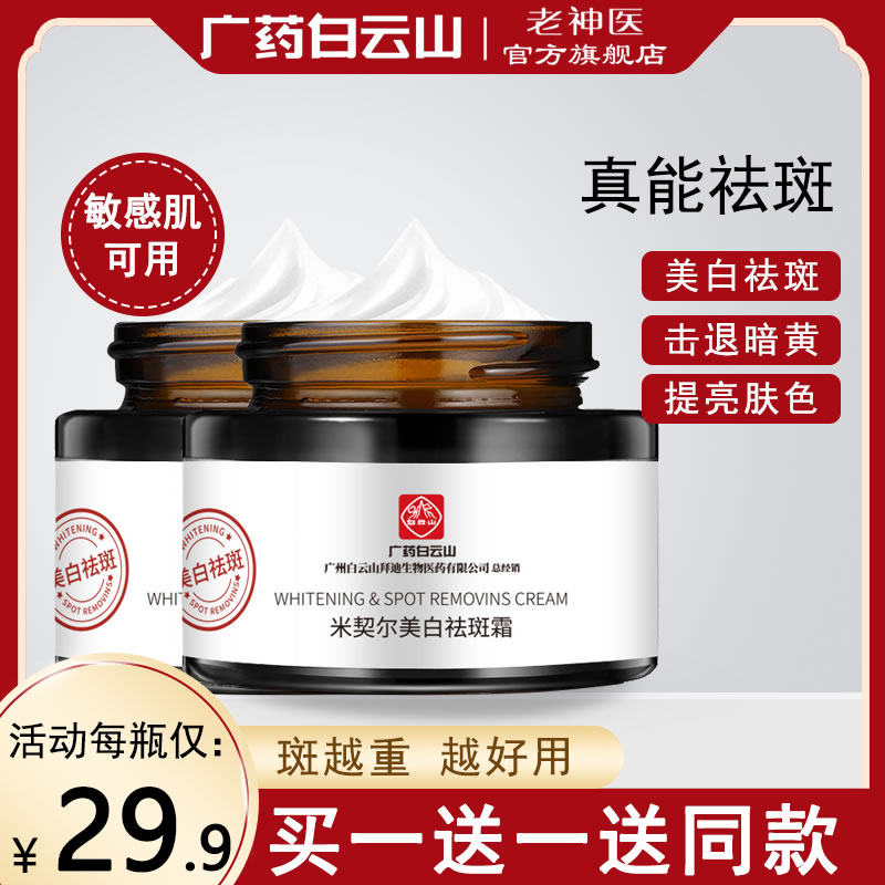 广药白云山美白祛斑霜面膜淡化色斑去斑神器雀斑黄褐斑老年斑官网