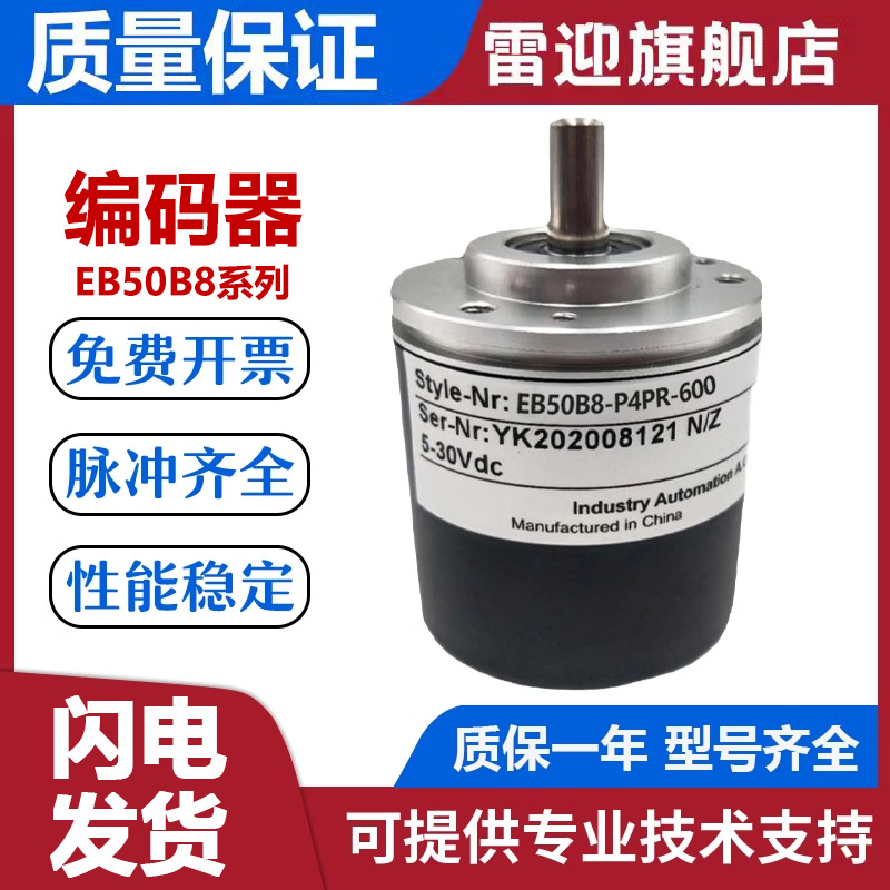 全新宜科型编码器EB50B8-P4PR-600 1000 360 500 2500代替 质保 电子元器件市场 编码器 原图主图