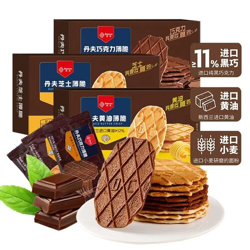 丹夫巧克力薄脆饼干单独小包装华夫脆纯可可芝士黄油味休闲零食品
