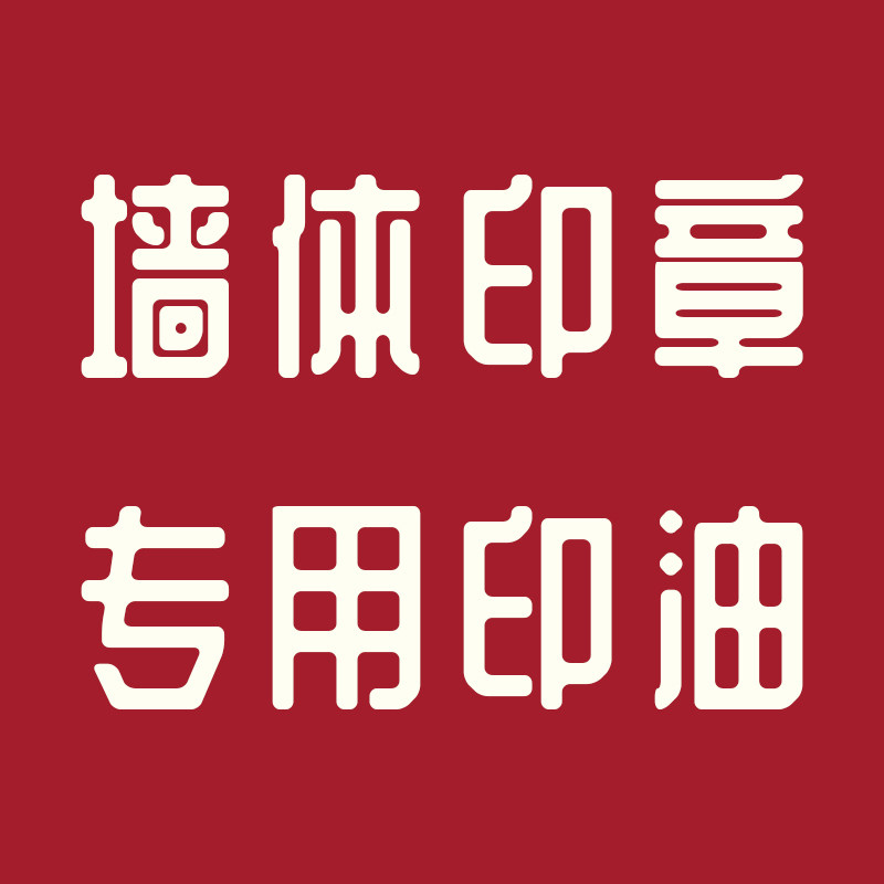 墙体海绵印章专用印油