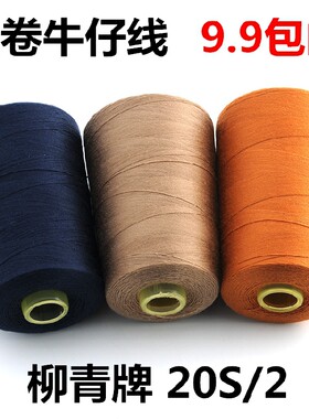 牛仔20s/2家用缝纫机皮革裤子线