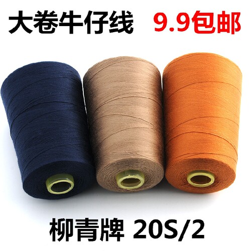 牛仔20s/2家用缝纫机皮革裤子线