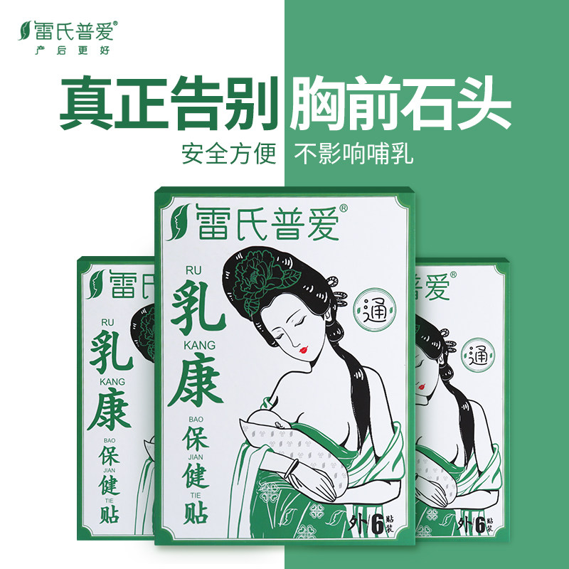 雷氏普爱乳康贴乳腺贴哺乳期搭配硬块堵奶通乳贴疏通神器茶拘奶汤