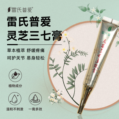 雷氏普爱灵芝三七关节不适膏