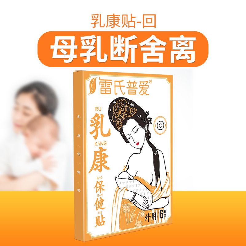 雷氏普爱外敷乳康贴搭配断奶退奶戒回乳宝大麦芽茶-封面