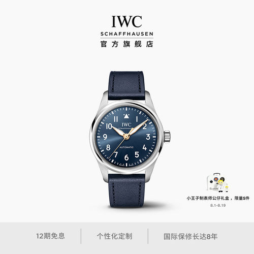 IWC万国飞行员系列自动腕表36“小王子”周年特别版