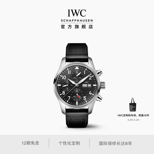 IWC万国飞行员系列计时腕表