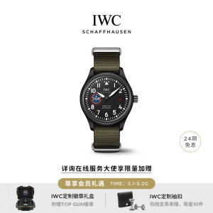 【礼物】IWC万国表飞行员系列TOP GUN系列腕表“SFTI”特别版男士