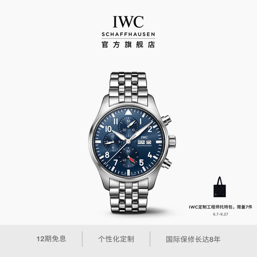 IWC万国飞行员系列计时腕表43
