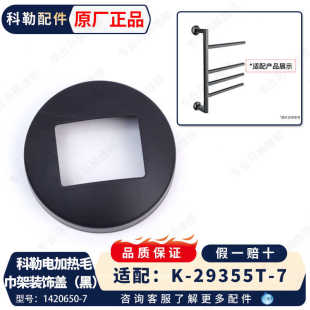 科勒卫浴配件原装正品通用安得适电加热毛巾架装饰盖1420650-7