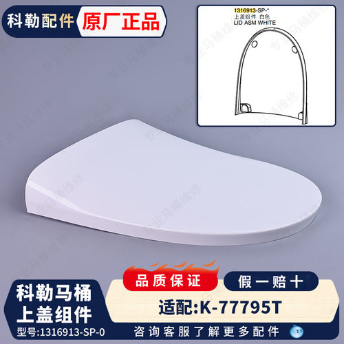 科勒智能马桶单独上盖组件