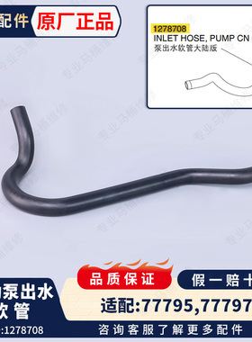 科勒原装正品智能马桶泵出水软管大陆版1278708适配77795T