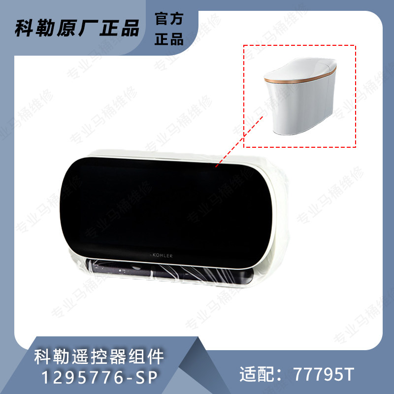 科勒尚思一体超感智能马桶遥控器组件遥控配件1295776适配77795