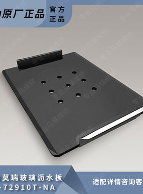 科勒漏水板莫瑞玻璃沥水板（配72913表面处理拉丝）72910T-NA