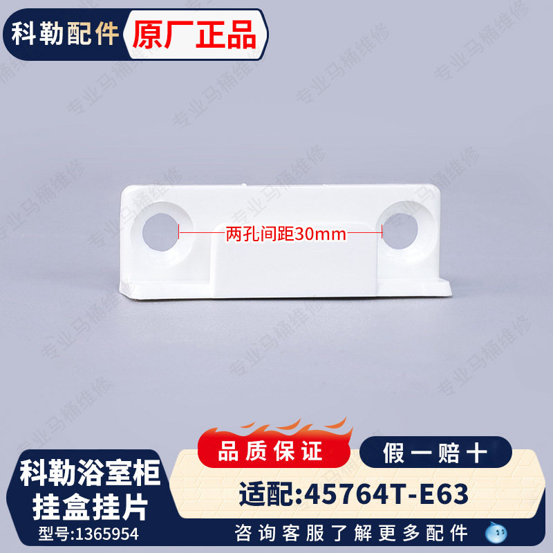 科勒原装正品浴室柜挂盒安装挂片配件1365954适配45764T-E63