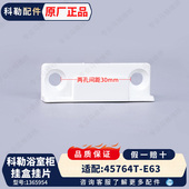 科勒原装 E63 挂片配件1365954适配45764T 正品 浴室柜挂盒安装