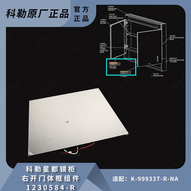 科勒原装正品星都镜柜单独镜柜门组件配件1230584适配99933T-R