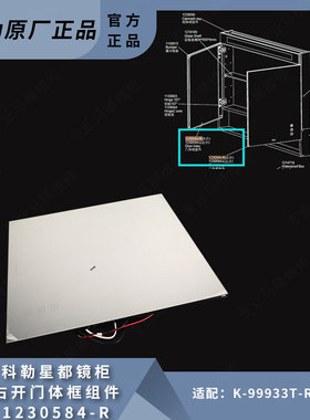科勒原装正品星都镜柜单独镜柜门组件配件1230584适配99933T-R