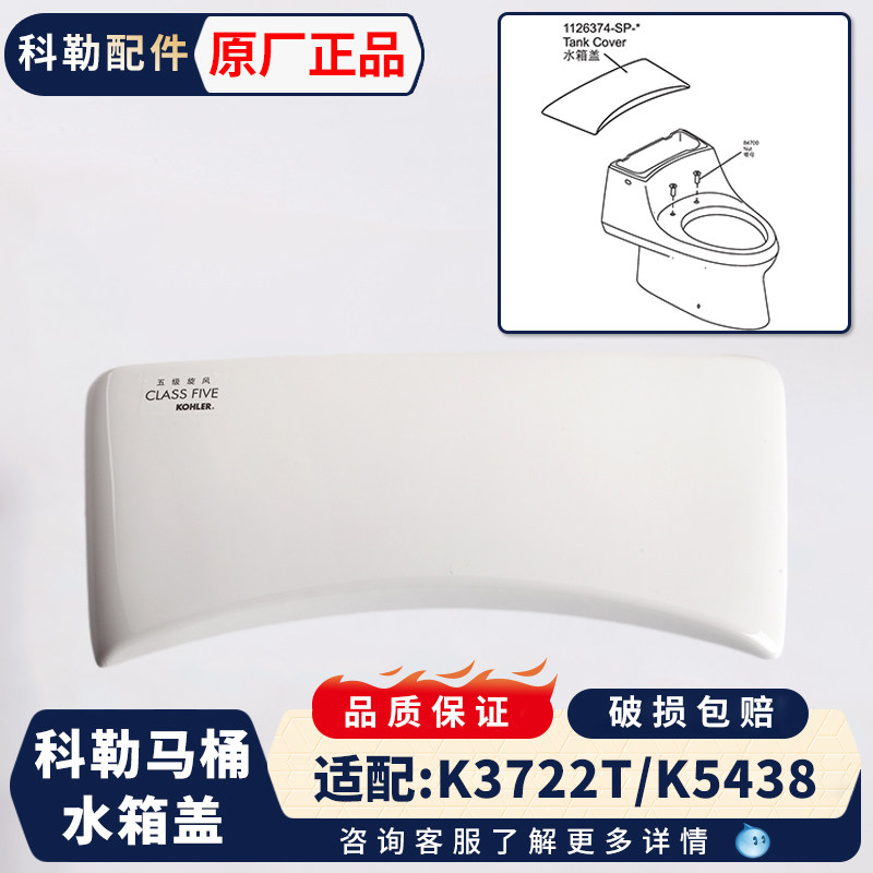 科勒马桶配件水箱盖正品配件圣拉斐尔3722T座便器陶瓷顶盖1126374