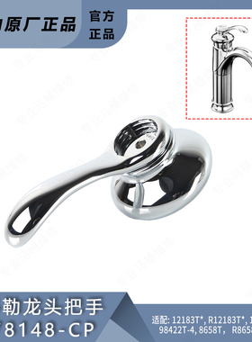 科勒原装面盆龙头把手配件78148菲尔法斯系列适配8658/12183