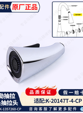科勒原装正品厨房抽拉龙头单独抽拉头配件1357260-CP适配20147T
