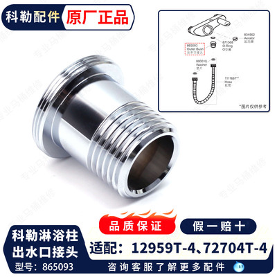 科勒淋浴柱出水口接头原装正品