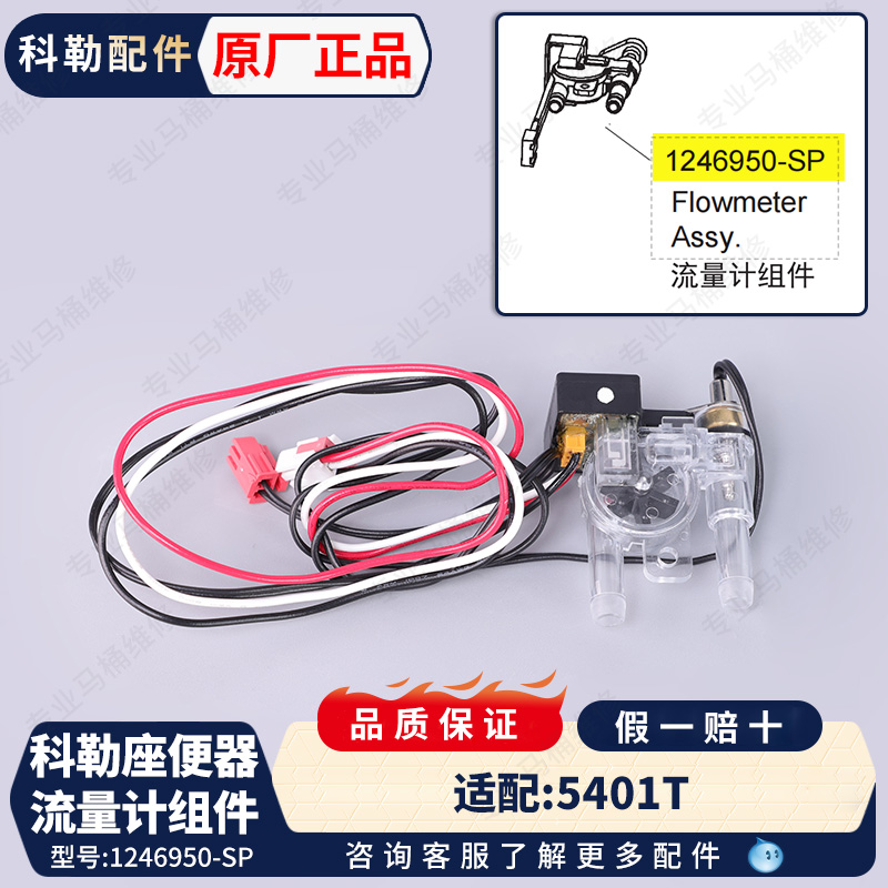科勒智能马桶流量计组件