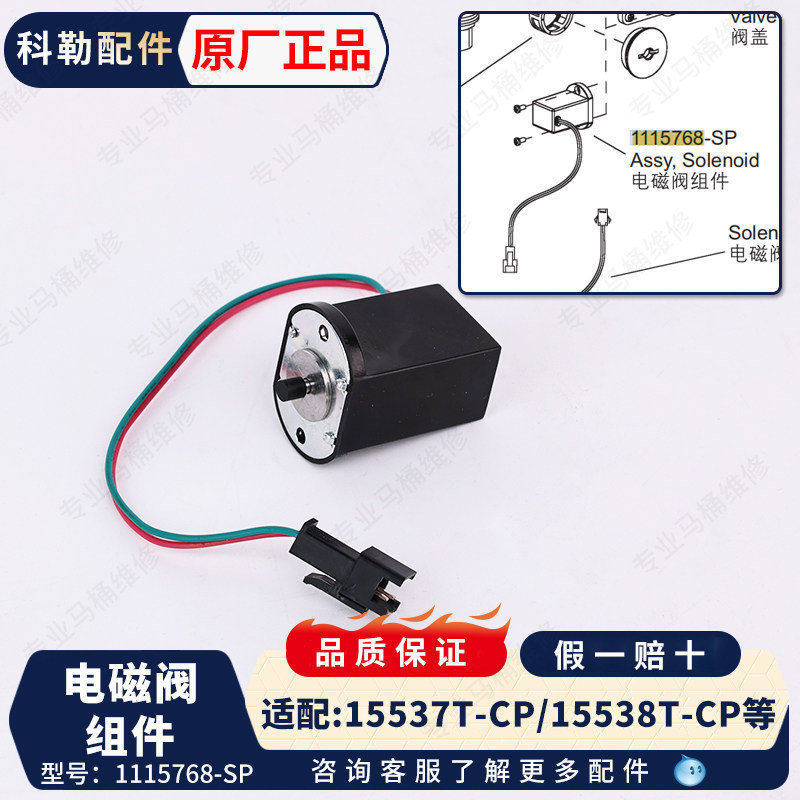科勒原装正品感应水龙头小便池尿斗感应器 维修配件电磁阀1115768