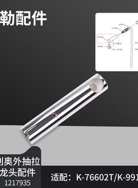 科勒原装正品配件利奥外抽拉厨房龙头配件单功能花洒头配76602等