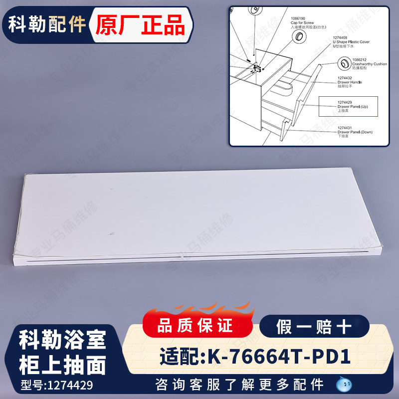 科勒原装 瑞雅浴室柜上抽斗门板上抽面1274429适配K-76664T-LU