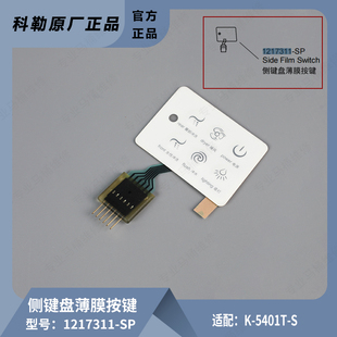 正品 科勒原装 智能马桶座便器配件侧键盘薄膜按键1217311适配5401