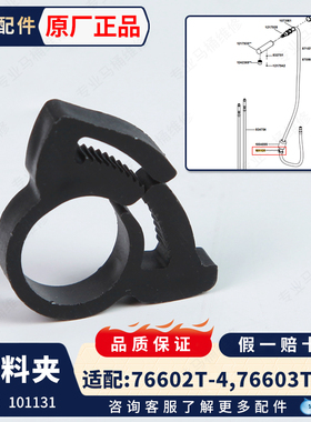 科勒龙头配件面盆抽拉龙头抽拉软管的塑料夹101131适配76602龙头