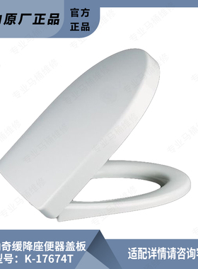 科勒原装正品帕纳奇缓降坐便器盖板加厚白色坐厕盖马桶盖板17674T