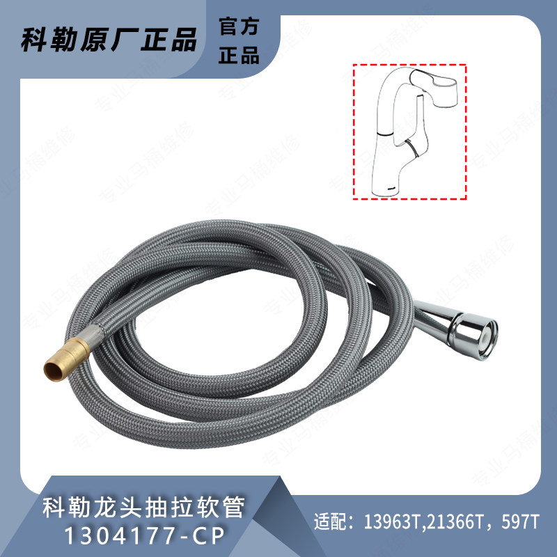 科勒配件原装抽拉式龙头抽拉管出水软管1304177配13963/21366/597