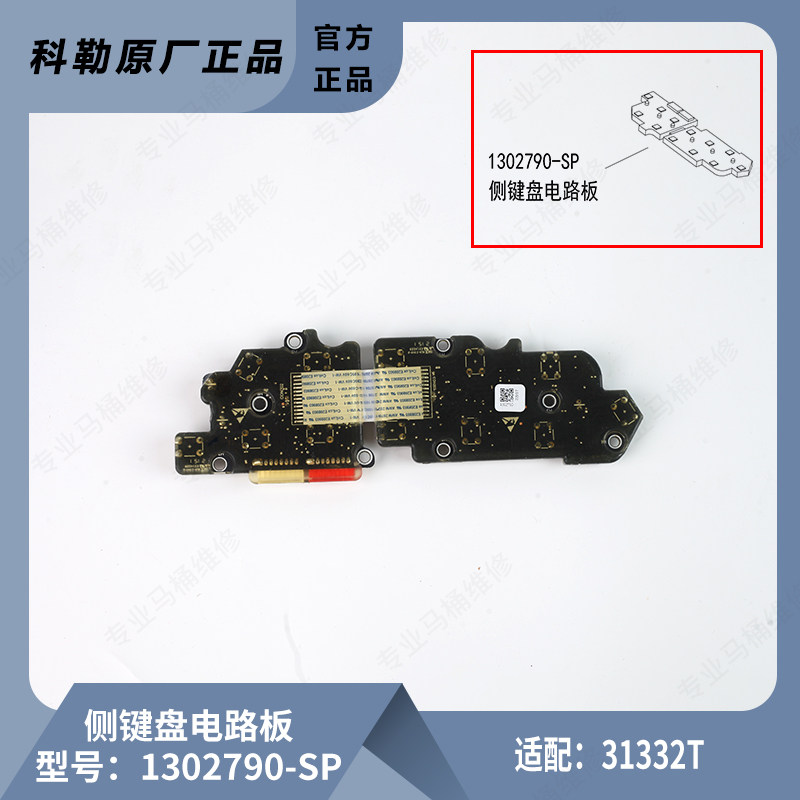 科勒原装正品智能马桶盖配件侧键盘电路板维修包1302790-SP
